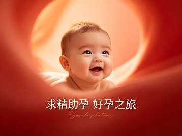 本溪求精助孕科学助孕 开启专属好孕之旅