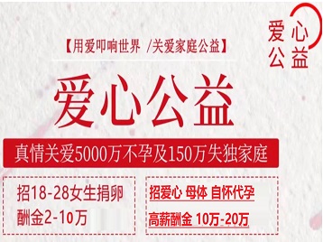 本溪捐卵助孕生子 爱心志愿者招募